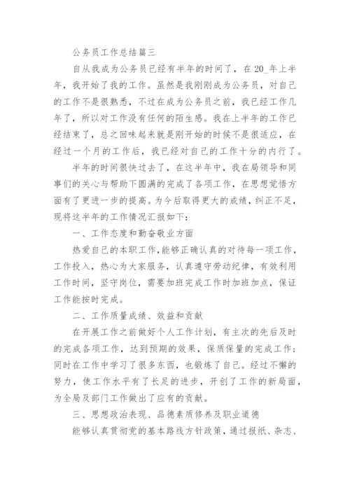 公务员工作总结最新大全.docx