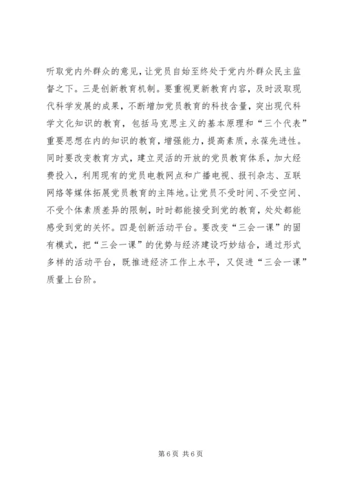 有关基层党组织三会一课质量问题的思考 (6).docx