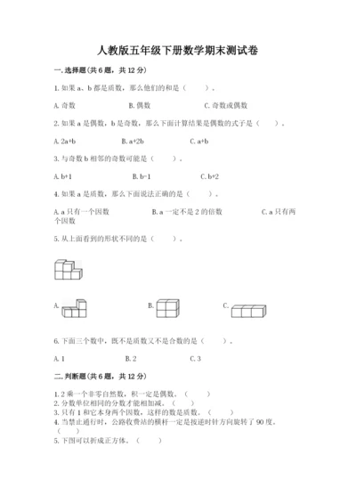 人教版五年级下册数学期末测试卷含完整答案（网校专用）.docx