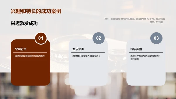 探索兴趣 塑造特长
