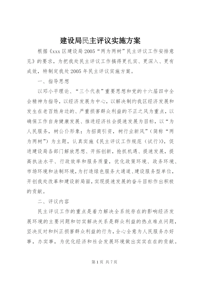 建设局民主评议实施方案.docx