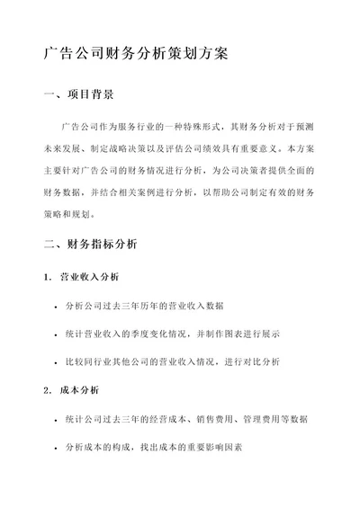 广告公司财务分析策划方案