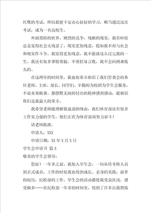 2022有关学生会申请书集合六篇