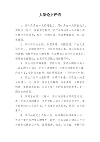 大学论文评语.docx