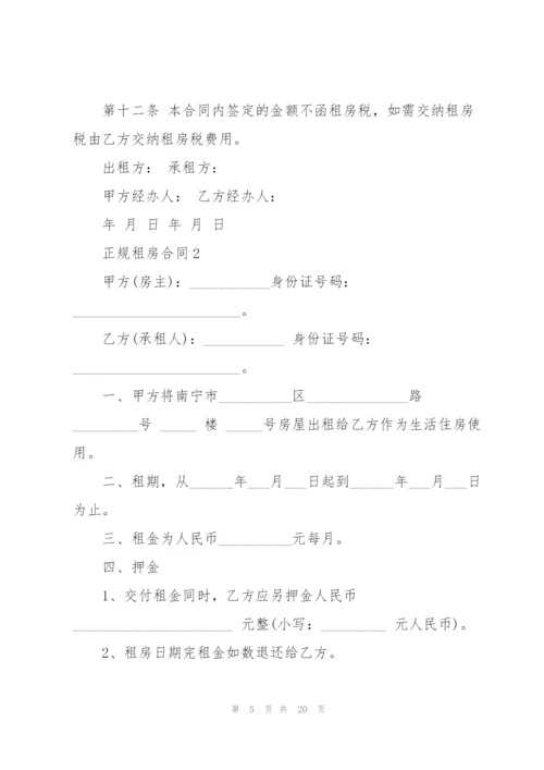 正规租房合同5篇.docx