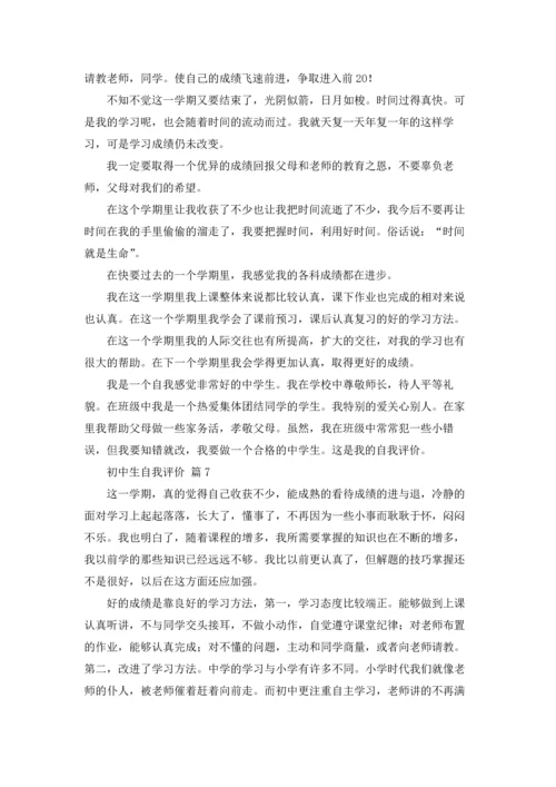 初中生自我评价19篇.docx