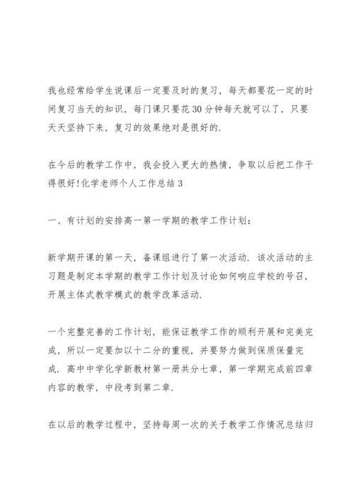 化学老师个人工作总结.docx