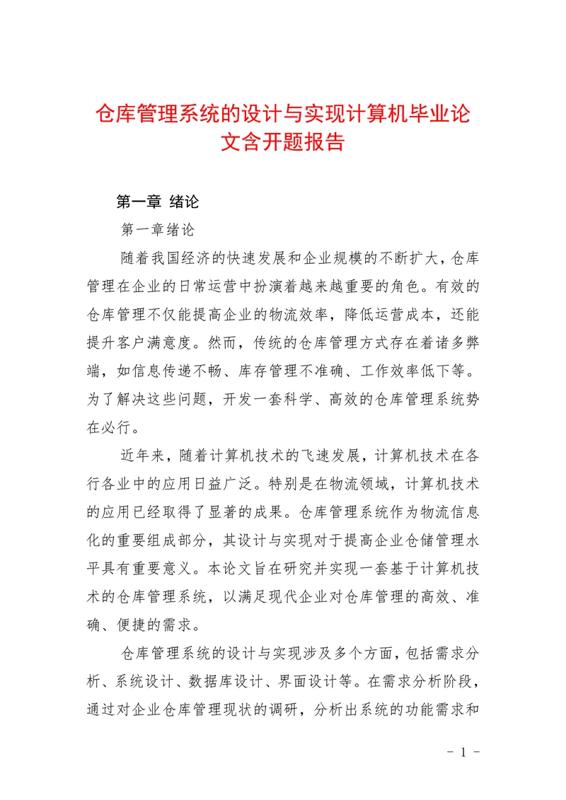 仓库管理系统的设计与实现计算机含报告