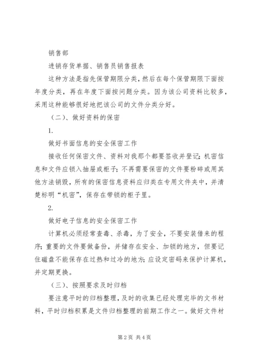 关于企业秘书资料整理工作的调查(2).docx