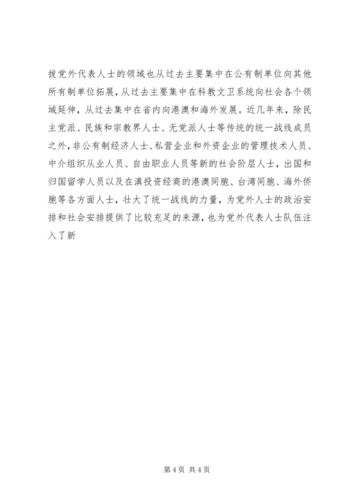 进一步加强党外代表人士队伍建设 (3).docx