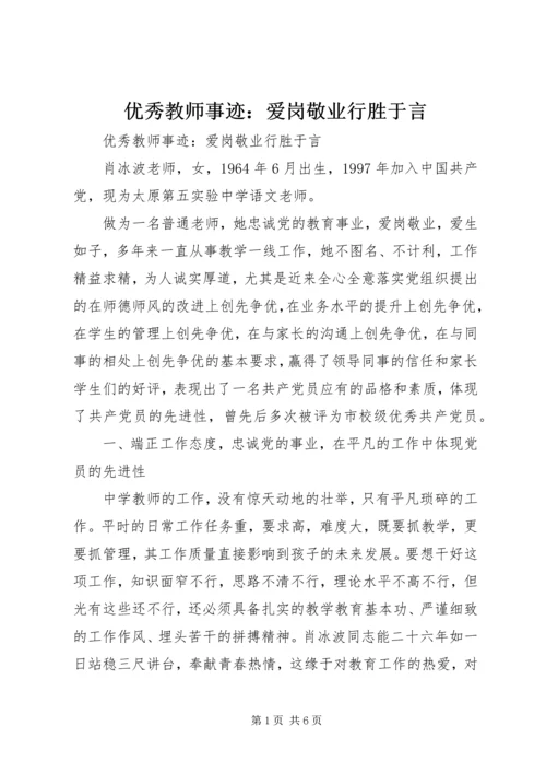 优秀教师事迹：爱岗敬业行胜于言.docx