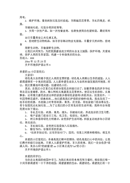 关于环境保护倡议书15篇