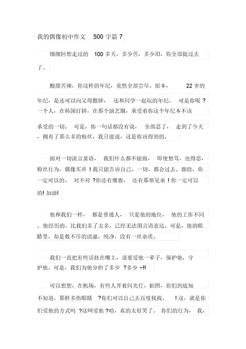 我的偶像初中作文500字锦集9篇