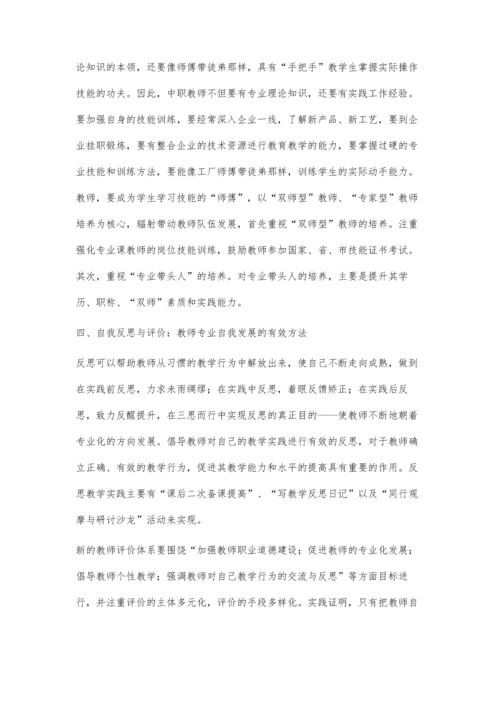 中职教师专业发展路径的探索.docx