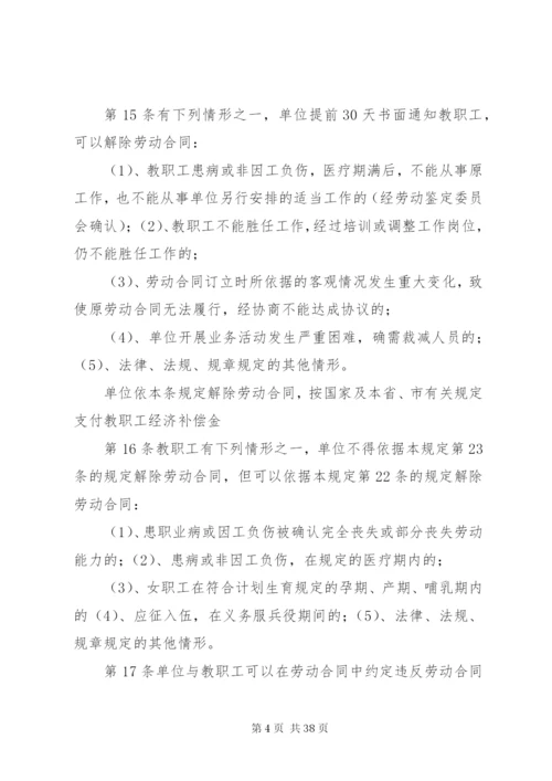 教职工劳动保障规章制度及管理规定.docx