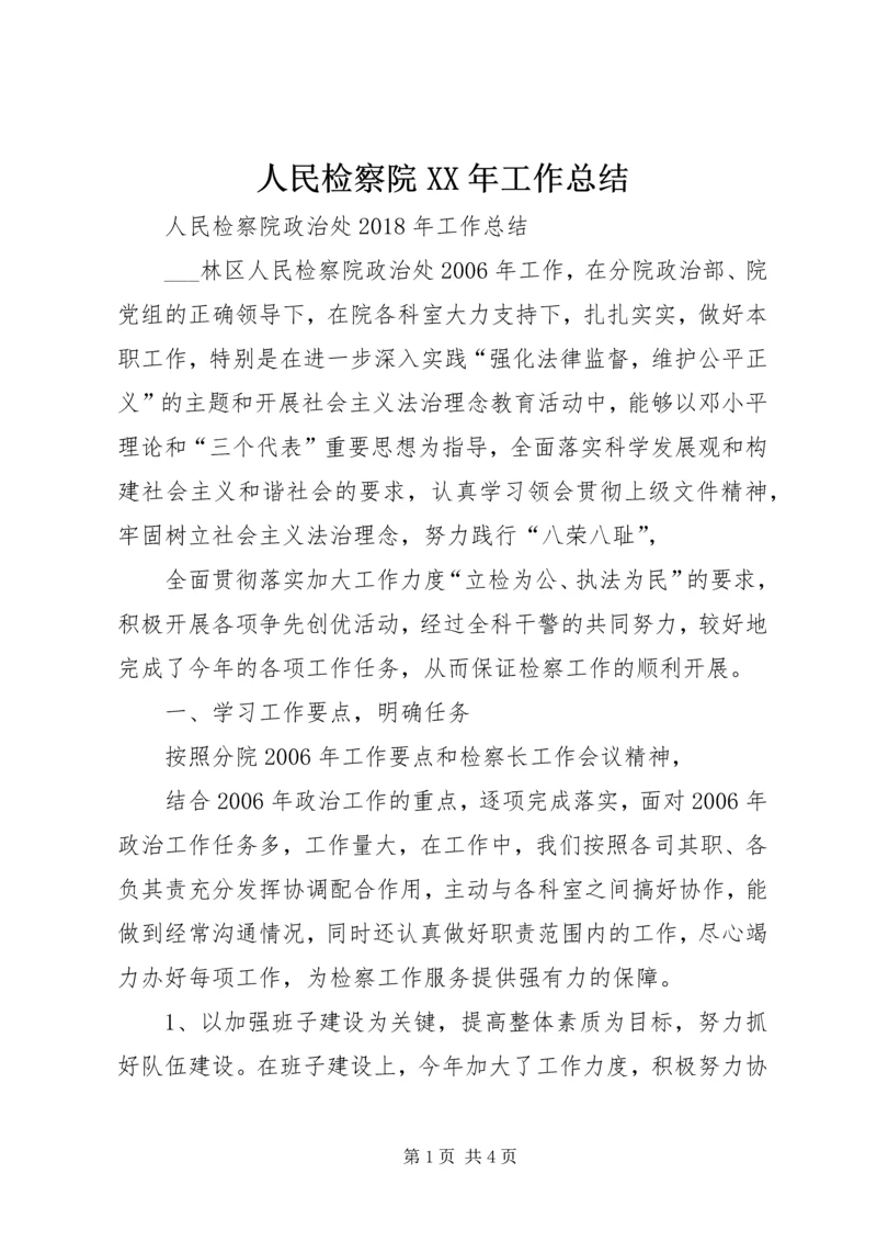 人民检察院某年工作总结.docx