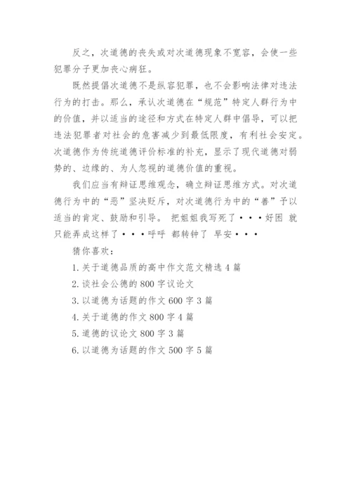 关于以道德为话题的议论文.docx