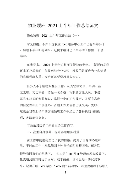 物业领班2021上半年工作总结范文