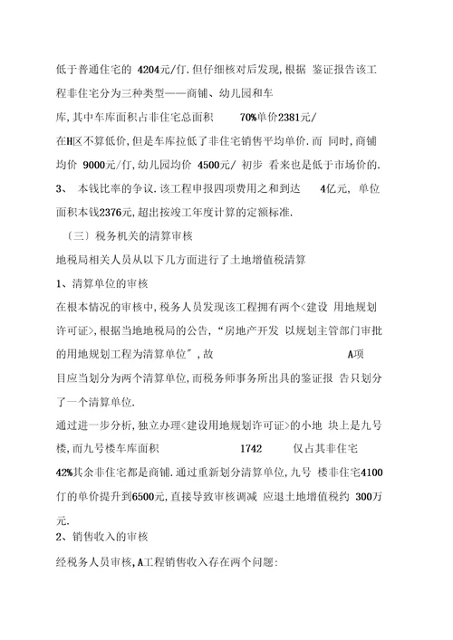 土地增值税案例筹划分析