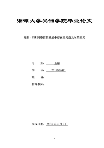 P2P网络借贷发展中存在的问题及对策研究--毕业论文.docx