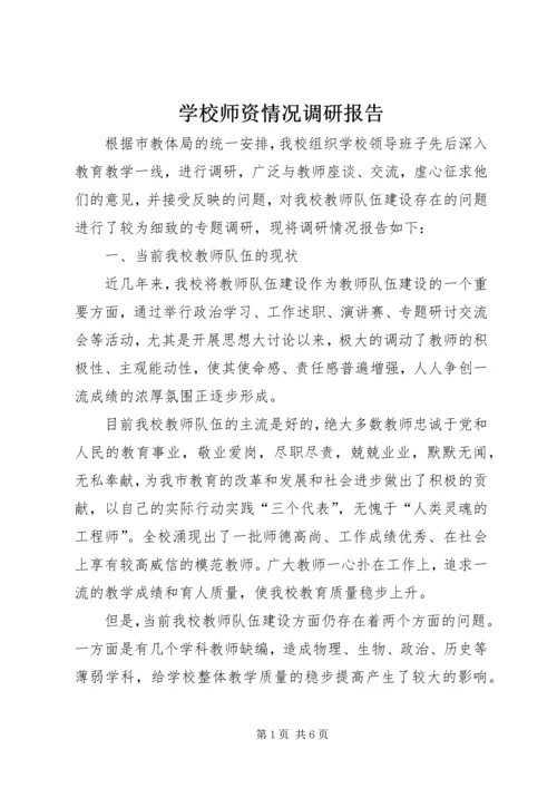 学校师资情况调研报告 (5).docx