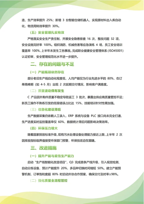 生产部年中工作总结(年度年终通用)