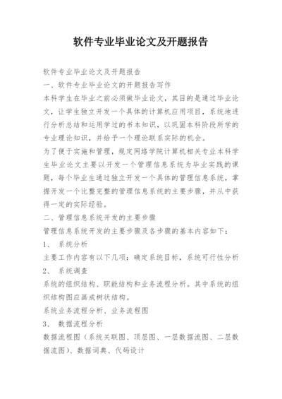 软件专业毕业论文及开题报告.docx