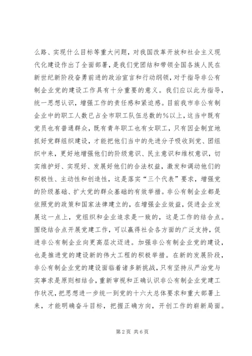 强力推进非公有制企业党的建设.docx