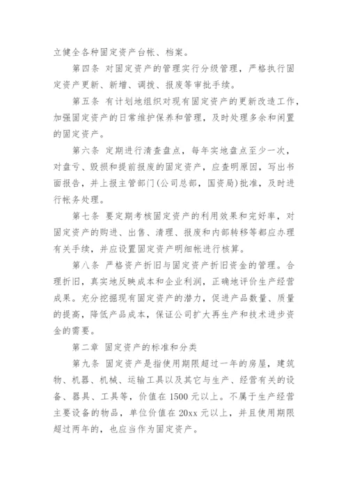 企业固定资产管理制度.docx