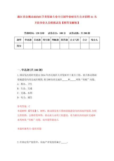 浙江省余姚市面向医学类紧缺专业全日制毕业研究生公开招聘31名卫技事业人员模拟试卷附答案解析2