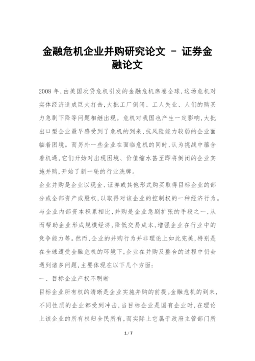 金融危机企业并购研究论文---证券金融论文.docx