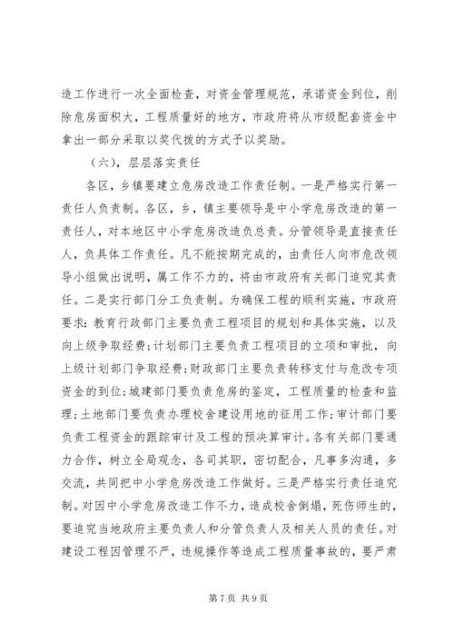 农村中小学危房改造工作会议讲话.docx