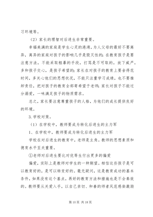 后进生的教育对策 (2).docx