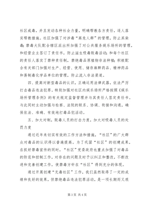 乡镇构建无毒社区工作汇报.docx