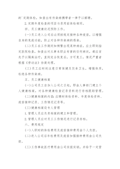 健康检查管理制度.docx