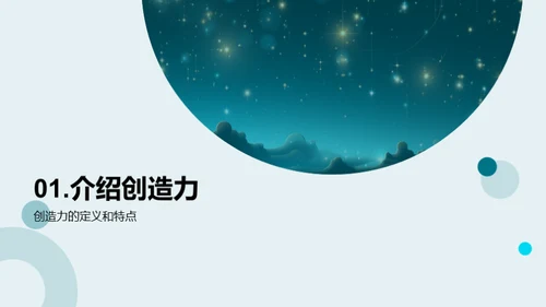 点亮创造力的星光