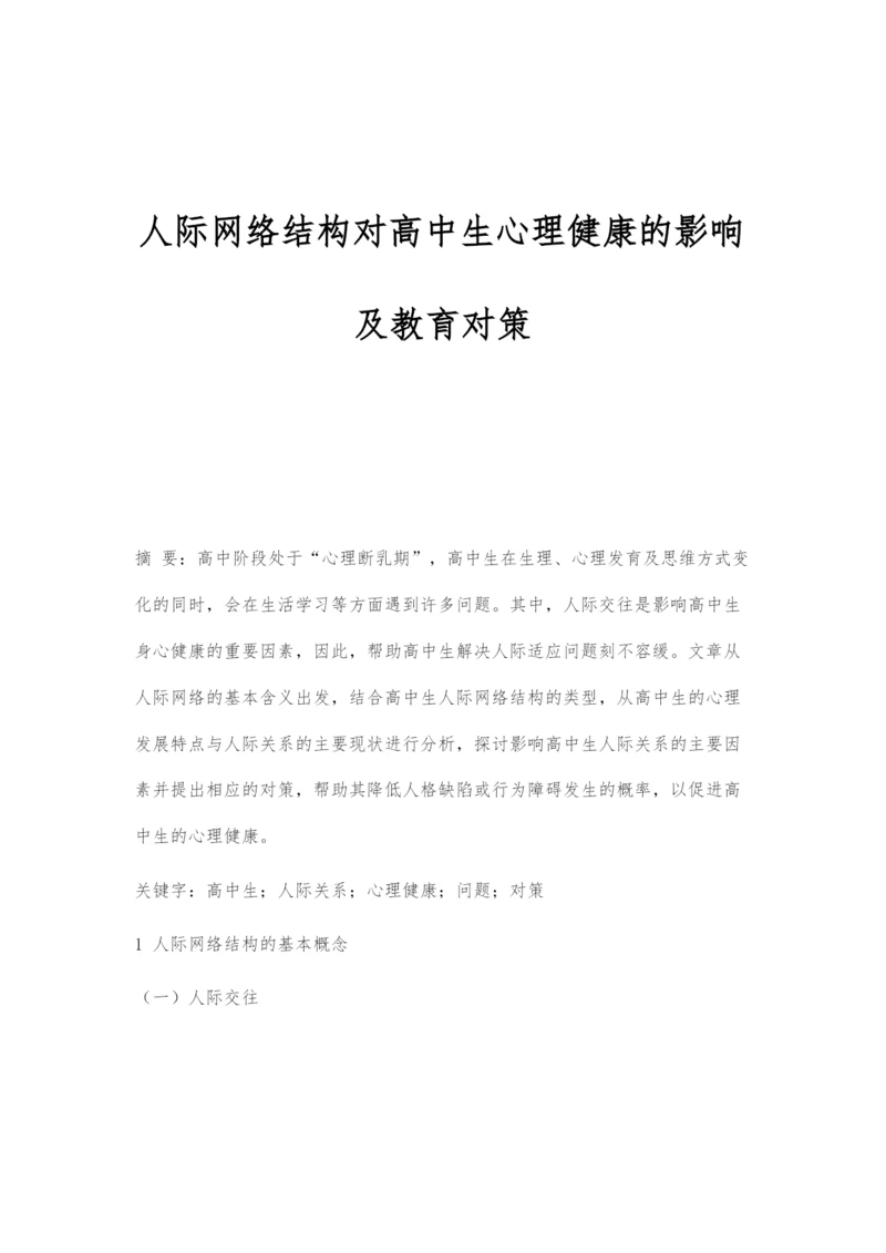 人际网络结构对高中生心理健康的影响及教育对策.docx