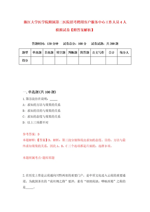 浙江大学医学院附属第二医院招考聘用客户服务中心工作人员4人模拟试卷附答案解析第5期