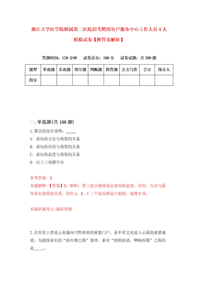 浙江大学医学院附属第二医院招考聘用客户服务中心工作人员4人模拟试卷附答案解析第5期