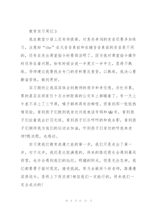 教育实习周记心得5篇.docx