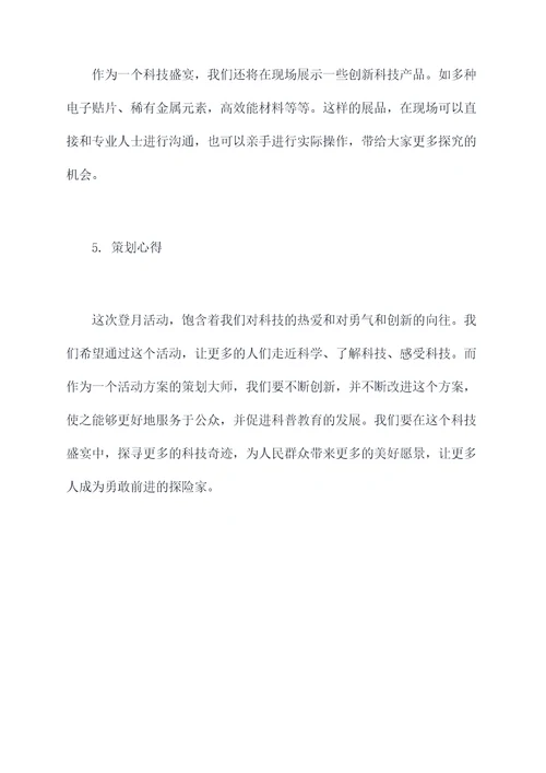 登月活动方案