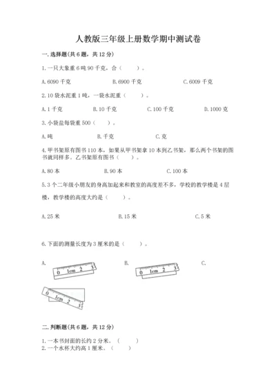 人教版三年级上册数学期中测试卷（培优）.docx