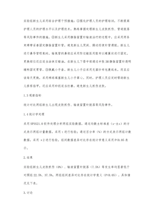 护理干预对新生儿皮肤抓伤和留置针脱落的预防.docx
