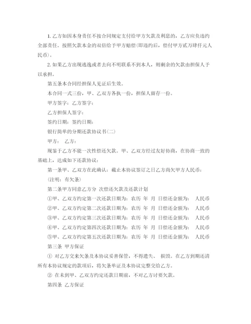 2023年银行简单的分期还款协议书范本.docx