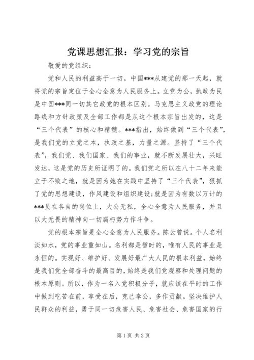 党课思想汇报：学习党的宗旨.docx