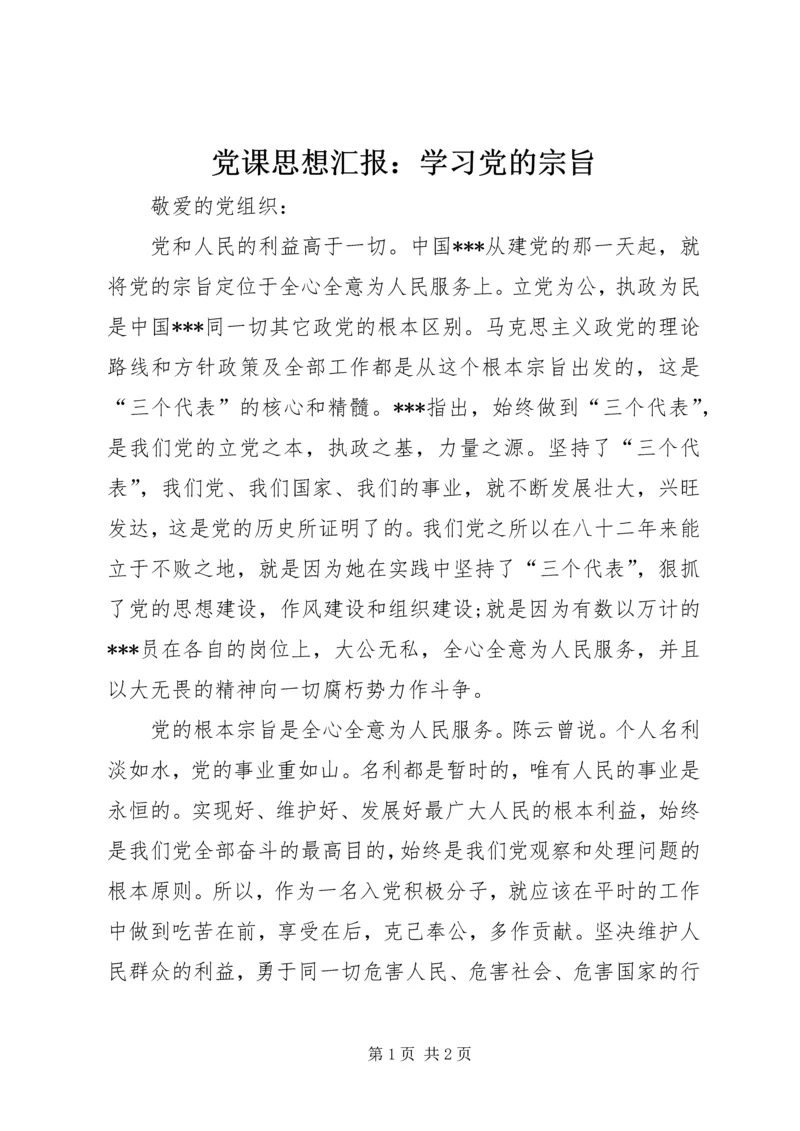 党课思想汇报：学习党的宗旨.docx