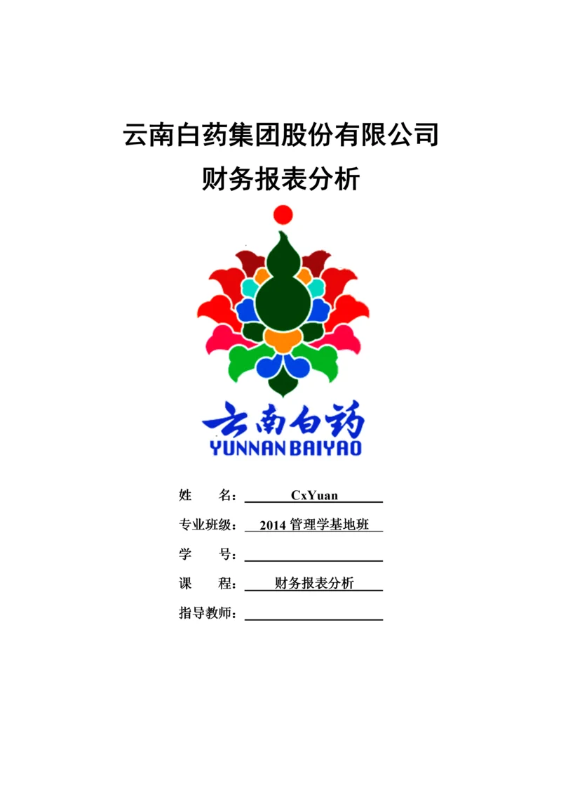云南白药集团2016年财务报告分析.docx