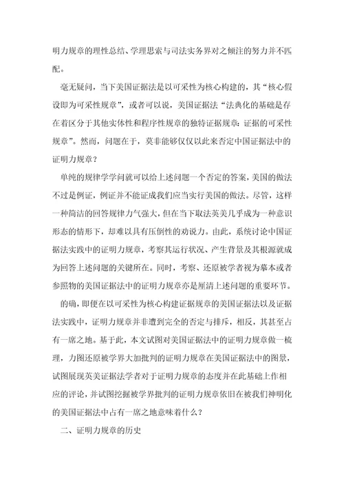 美国证据法中的证明力规则上篇