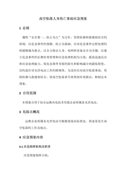 高空坠落人身伤亡事故应急预案演练.docx