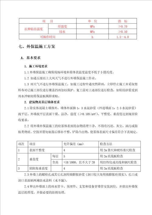 新卓尚外墙岩棉保温施工方案1